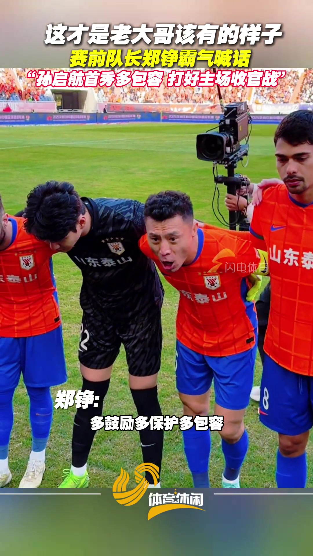 泰山隊(duì)主場迎戰(zhàn)天津賽前隊(duì)長鄭錚霸氣喊話