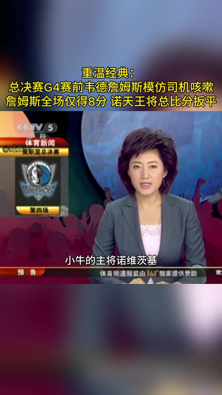 總決賽G4前詹韋模仿司機(jī)咳嗽 諾維茨基隨后將比賽扳平