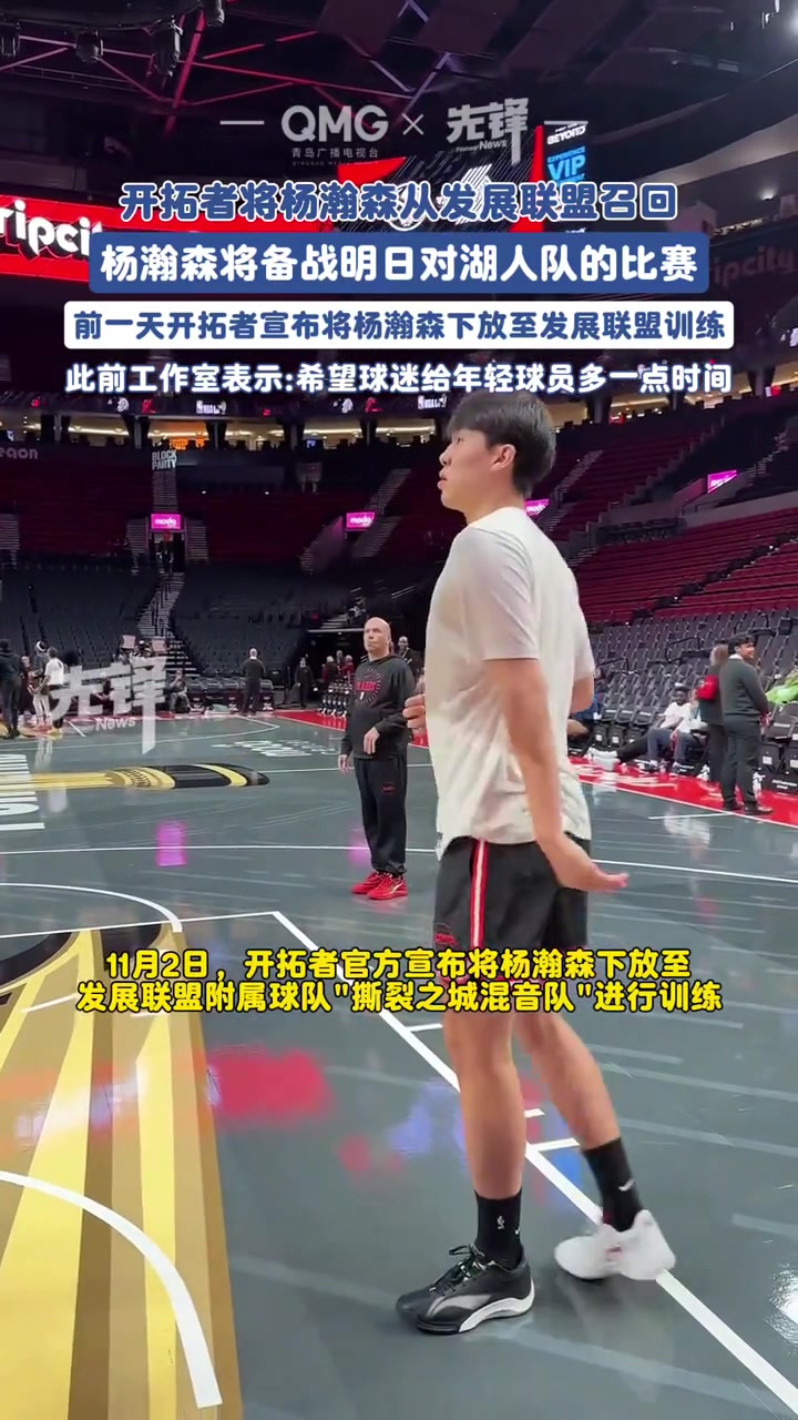 下一場將戰(zhàn)湖人開拓者正式從發(fā)展聯(lián)盟召回楊瀚森