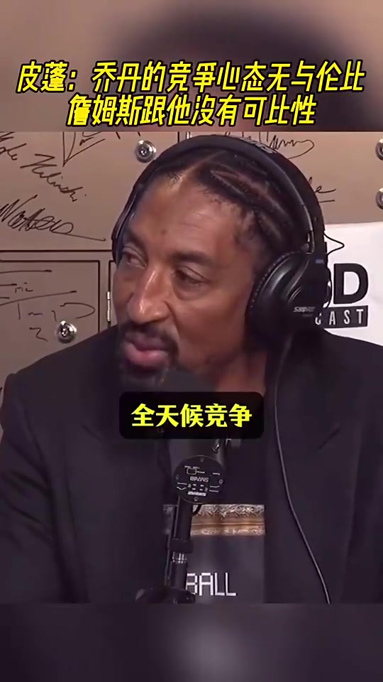 皮蓬曾談喬丹的競(jìng)爭(zhēng)心態(tài)無(wú)與倫比詹姆斯跟他是沒(méi)有可比性的