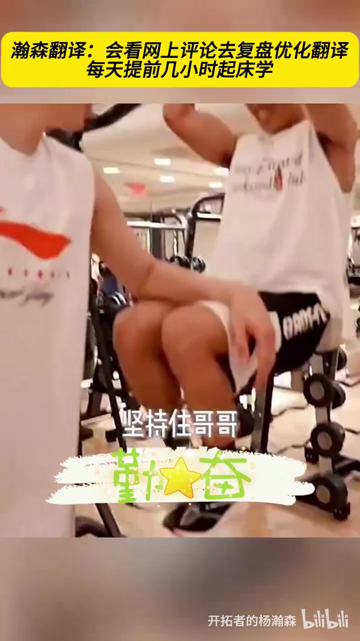 優(yōu)異的后援團楊瀚森的翻譯夏聯(lián)時期的生活日常他有多勤奮