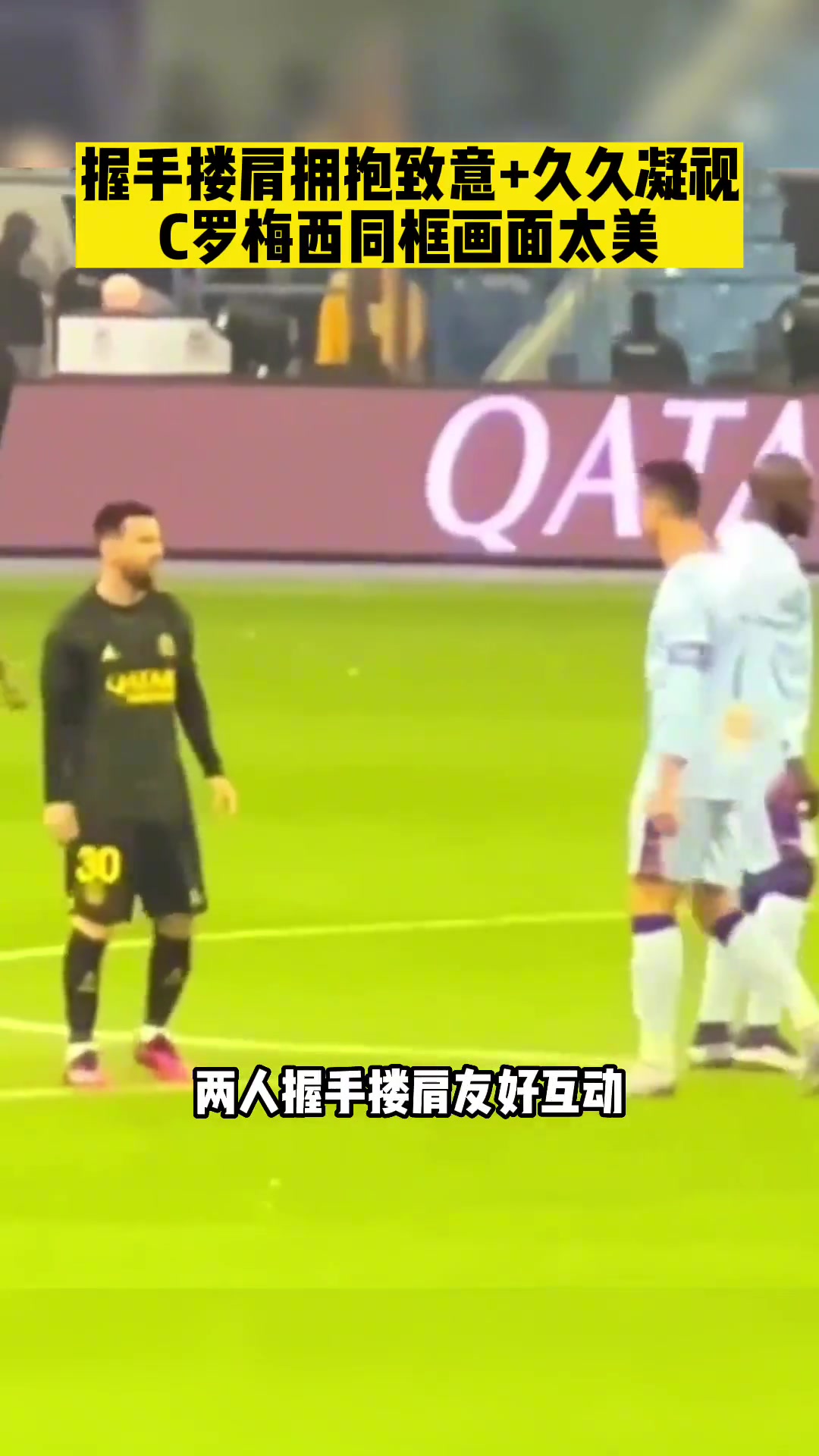 這畫面太美C羅梅西同框兩人握手摟肩微笑擁抱致意