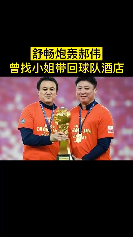 專研女人昔日舒暢炮轟郝偉找小姐帶回球隊酒店