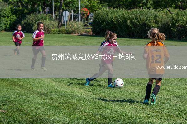 貴州筑城競技VS武漢三鎮(zhèn)B隊