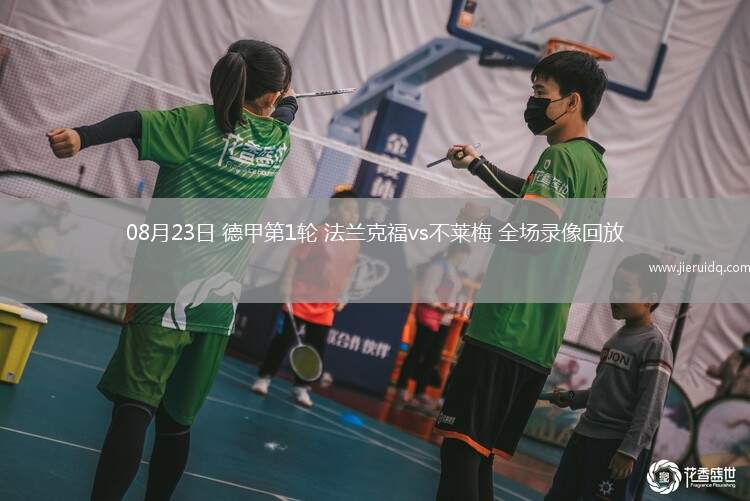 08月23日 德甲第1輪 法蘭克福vs不萊梅 全場(chǎng)錄像回放