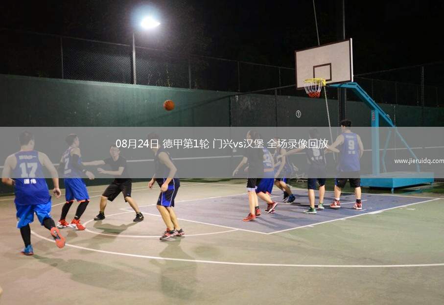 08月24日 德甲第1輪 門興vs漢堡 全場錄像回放