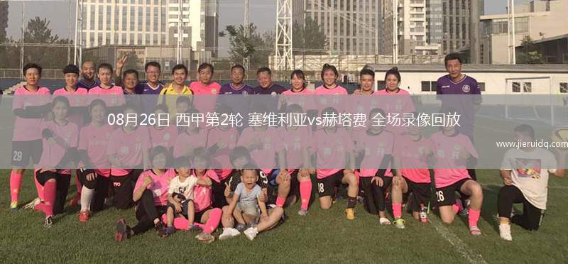 08月26日 西甲第2輪 塞維利亞vs赫塔費(fèi) 全場(chǎng)錄像回放