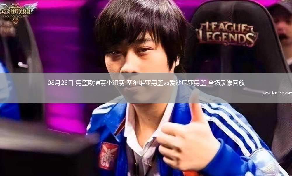 08月28日 男籃歐錦賽小組賽 塞爾維亞男籃vs愛沙尼亞男籃 全場錄像回放