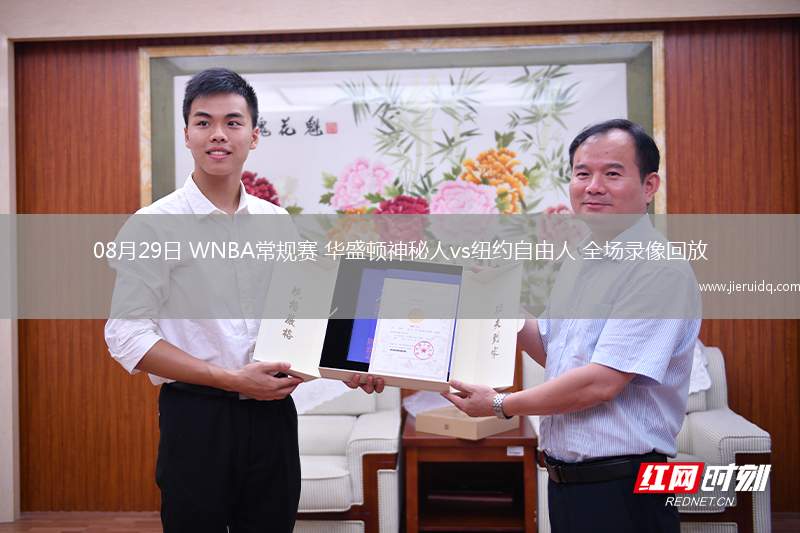 08月29日 WNBA常規(guī)賽 華盛頓神秘人vs紐約自由人 全場錄像回放