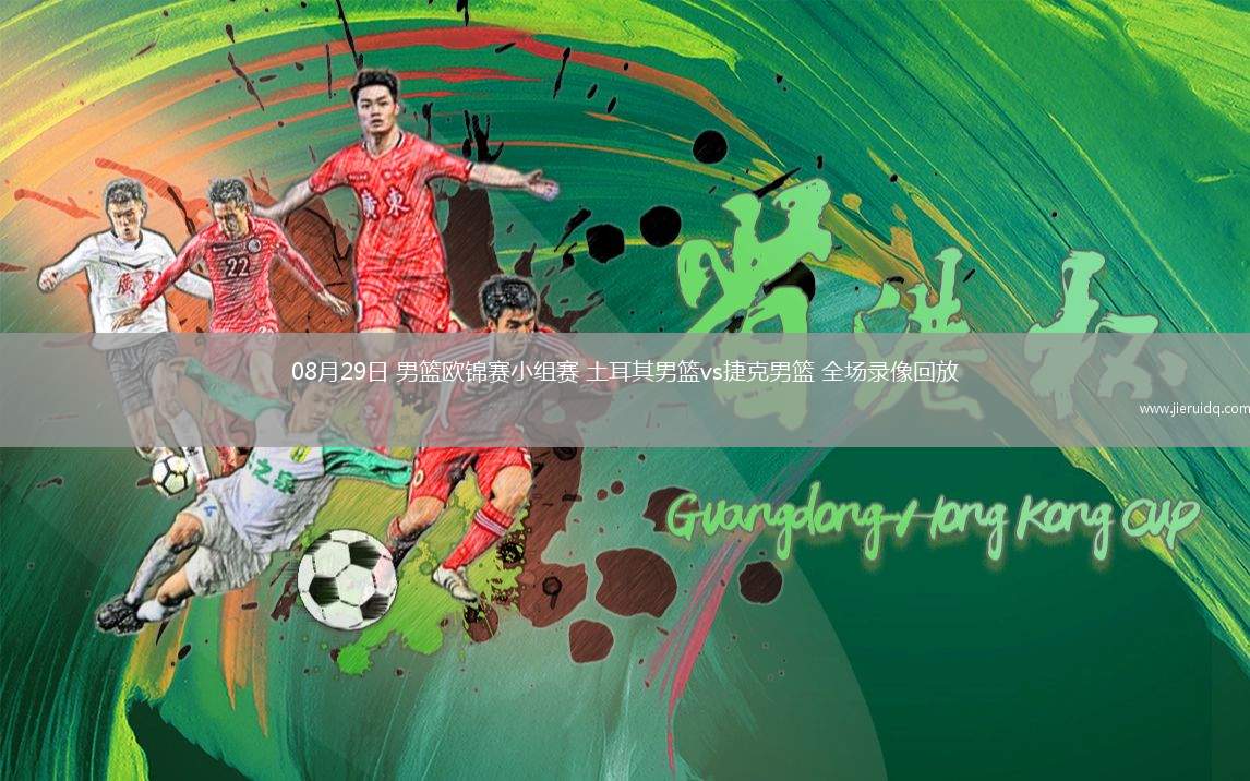 08月29日 男籃歐錦賽小組賽 土耳其男籃vs捷克男籃 全場(chǎng)錄像回放