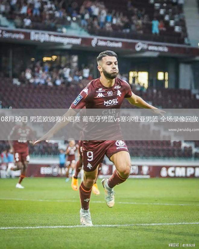 08月30日 男籃歐錦賽小組賽 葡萄牙男籃vs塞爾維亞男籃 全場(chǎng)錄像回放