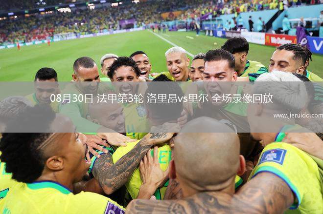 08月30日 法甲第3輪 洛里昂vs里爾 全場錄像回放