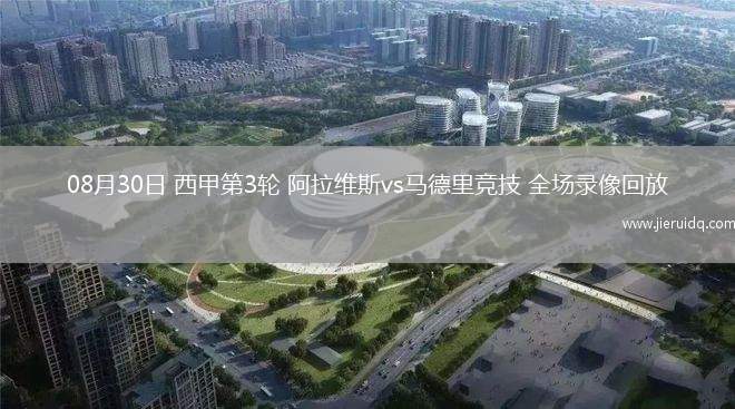 08月30日 西甲第3輪 阿拉維斯vs馬德里競技 全場錄像回放