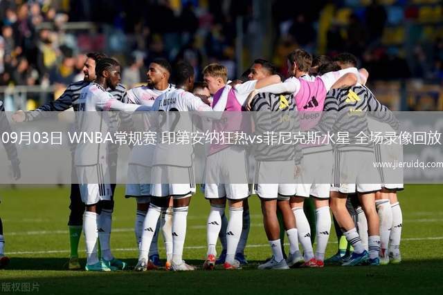 09月03日 WNBA常規(guī)賽 印第安納狂熱vs菲尼克斯水星 全場錄像回放