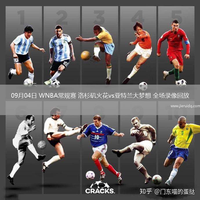 09月04日 WNBA常規(guī)賽 洛杉磯火花vs亞特蘭大夢想 全場錄像回放