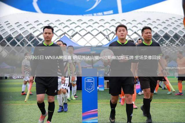 09月05日 WNBA常規(guī)賽 明尼蘇達山貓vs拉斯維加斯王牌 全場錄像回放