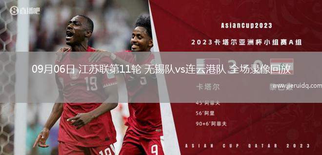 09月06日 江蘇聯(lián)第11輪 無錫隊(duì)vs連云港隊(duì) 全場錄像回放
