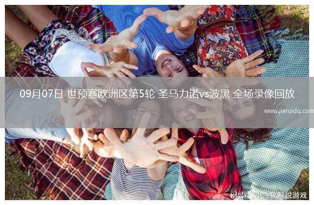 09月07日 世預(yù)賽歐洲區(qū)第5輪 圣馬力諾vs波黑 全場(chǎng)錄像回放