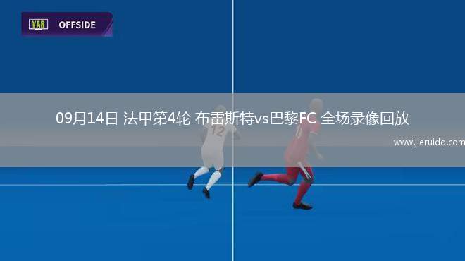 09月14日 法甲第4輪 布雷斯特vs巴黎FC 全場(chǎng)錄像回放