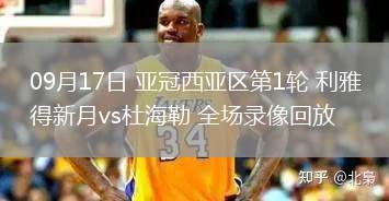 09月17日 亞冠西亞區(qū)第1輪 利雅得新月vs杜海勒 全場錄像回放