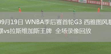 09月19日 WNBA季后賽首輪G3 西雅圖風暴vs拉斯維加斯王牌  全場錄像回放