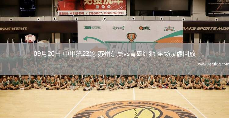 09月20日 中甲第23輪 蘇州東吳vs青島紅獅 全場錄像回放