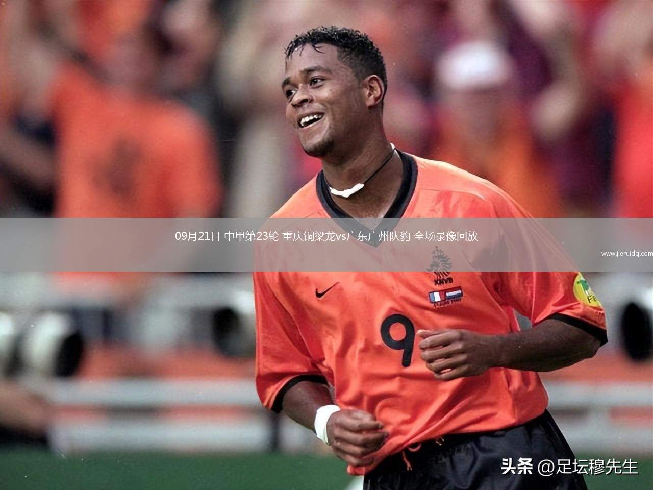 09月21日 中甲第23輪 重慶銅梁龍vs廣東廣州隊豹 全場錄像回放