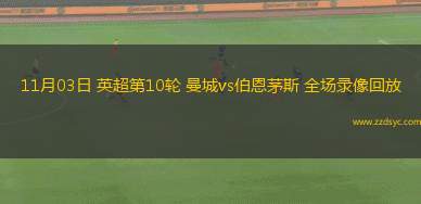 09月21日 中甲第23輪 南京城市vs佛山南獅 全場(chǎng)錄像回放