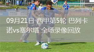 09月21日 西甲第5輪 巴列卡諾vs塞爾塔 全場錄像回放