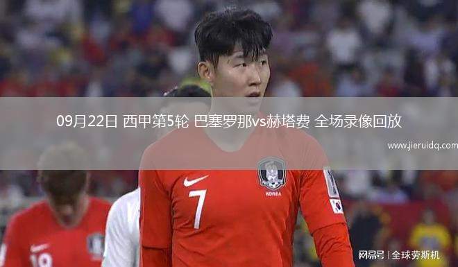 09月22日 西甲第5輪 巴塞羅那vs赫塔費(fèi) 全場(chǎng)錄像回放