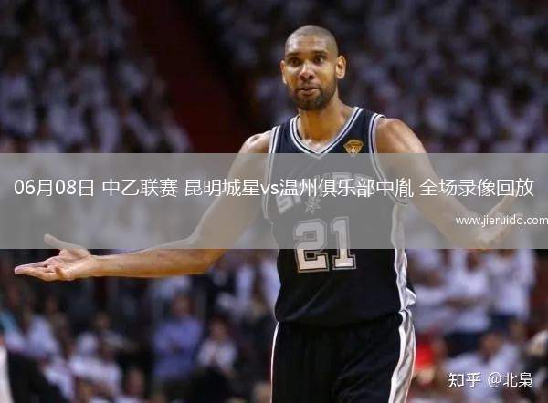 06月08日 中乙聯(lián)賽 昆明城星vs溫州俱樂部中胤 全場錄像回放