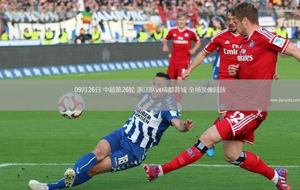 09月26日 中超第26輪 浙江隊(duì)vs成都蓉城 全場錄像回放