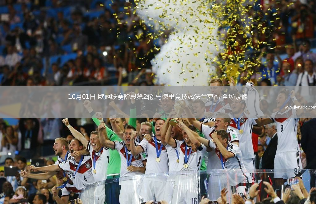 10月01日 歐冠聯(lián)賽階段第2輪 馬德里競技vs法蘭克福 全場錄像