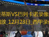 10月04日 WNBA總決賽G1 菲尼克斯水星vs拉斯維加斯王牌 全場錄像回放