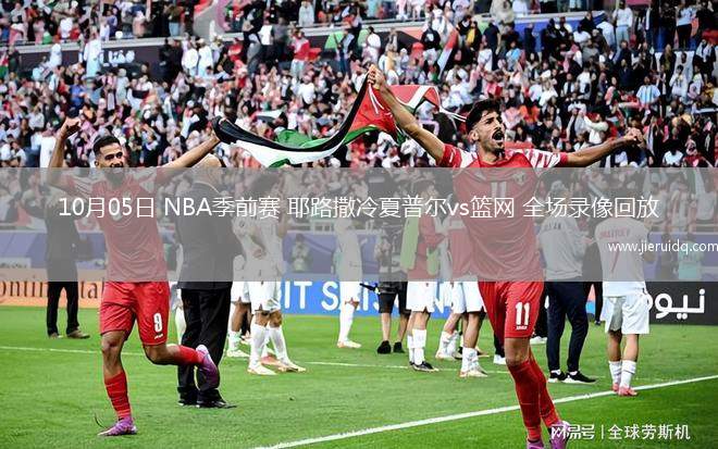 10月05日 NBA季前賽 耶路撒冷夏普爾vs籃網(wǎng) 全場(chǎng)錄像回放
