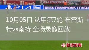 10月05日 法甲第7輪 布雷斯特vs南特 全場(chǎng)錄像回放
