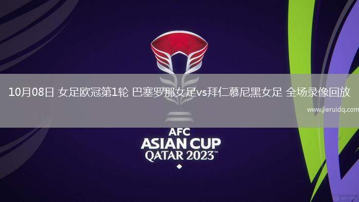 10月08日 女足歐冠第1輪 巴塞羅那女足vs拜仁慕尼黑女足 全場(chǎng)錄像回放