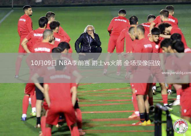 10月09日 NBA季前賽 爵士vs火箭 全場錄像回放