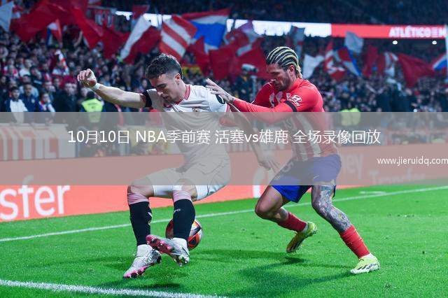10月10日 NBA季前賽 活塞vs雄鹿 全場錄像回放