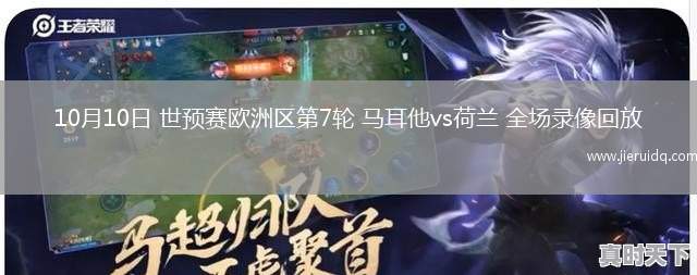 10月10日 世預(yù)賽歐洲區(qū)第7輪 馬耳他vs荷蘭 全場(chǎng)錄像回放