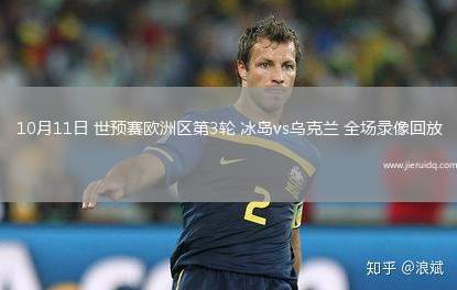 10月11日 世預賽歐洲區(qū)第3輪 冰島vs烏克蘭 全場錄像回放