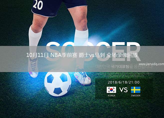 10月11日 NBA季前賽 爵士vs馬刺 全場錄像回放