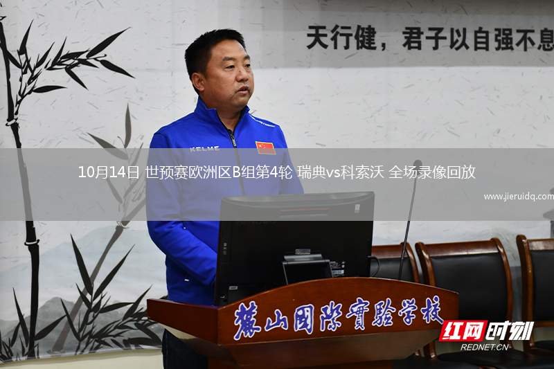 10月14日 世預(yù)賽歐洲區(qū)B組第4輪 瑞典vs科索沃 全場錄像回放