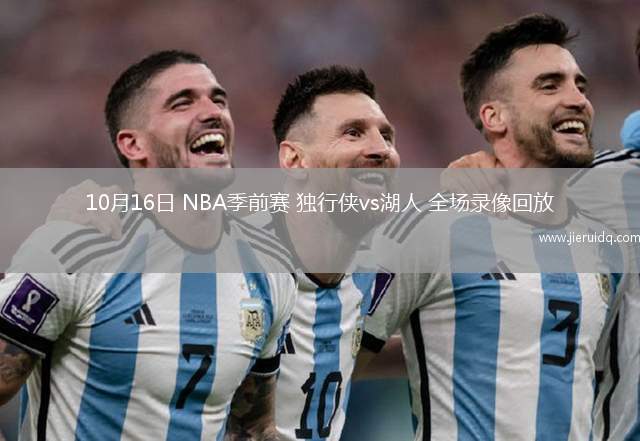 10月16日 NBA季前賽 獨行俠vs湖人 全場錄像回放