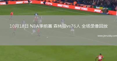 10月18日 NBA季前賽 森林狼vs76人 全場錄像回放