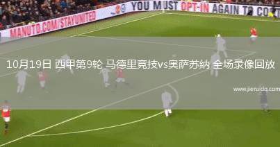 10月19日 西甲第9輪 馬德里競技vs奧薩蘇納 全場錄像回放