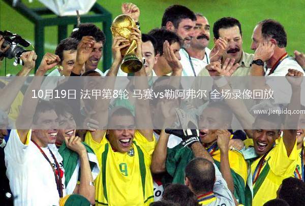 10月19日 法甲第8輪 馬賽vs勒阿弗爾 全場錄像回放
