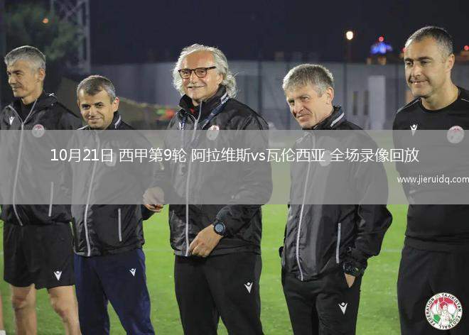 10月21日 西甲第9輪 阿拉維斯vs瓦倫西亞 全場錄像回放