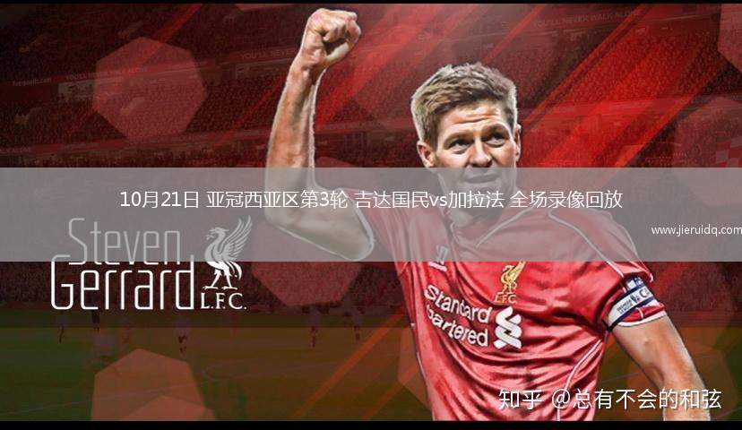 10月21日 亞冠西亞區(qū)第3輪 吉達(dá)國民vs加拉法 全場錄像回放
