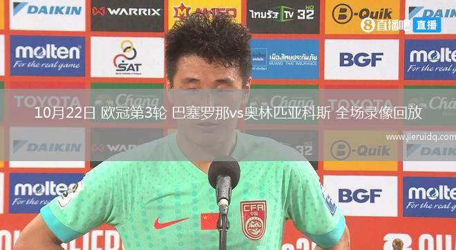 10月22日 歐冠第3輪 巴塞羅那vs奧林匹亞科斯 全場(chǎng)錄像回放
